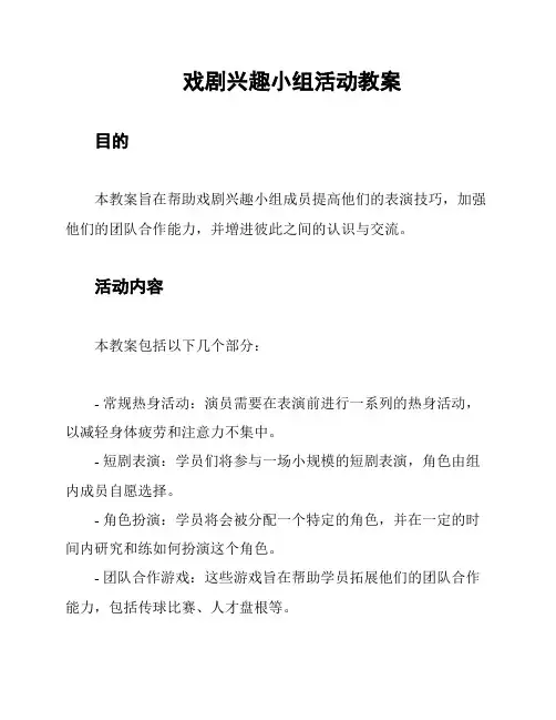 戏剧兴趣小组活动教案