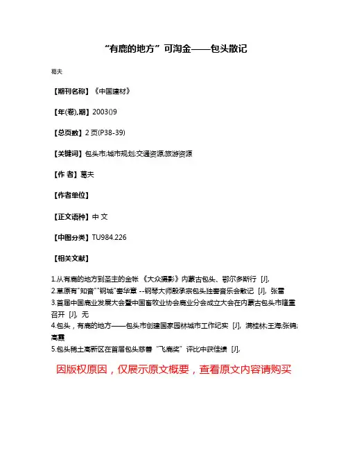 “有鹿的地方”可淘金——包头散记