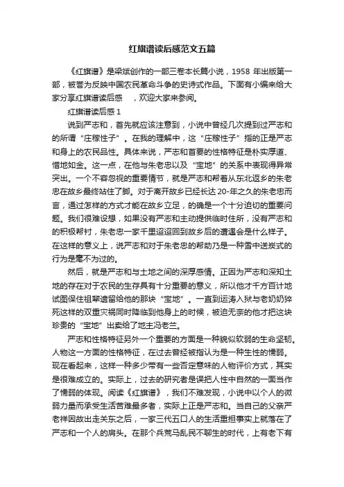 红旗谱读后感范文五篇