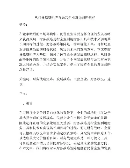 从财务战略矩阵看民营企业发展战略选择