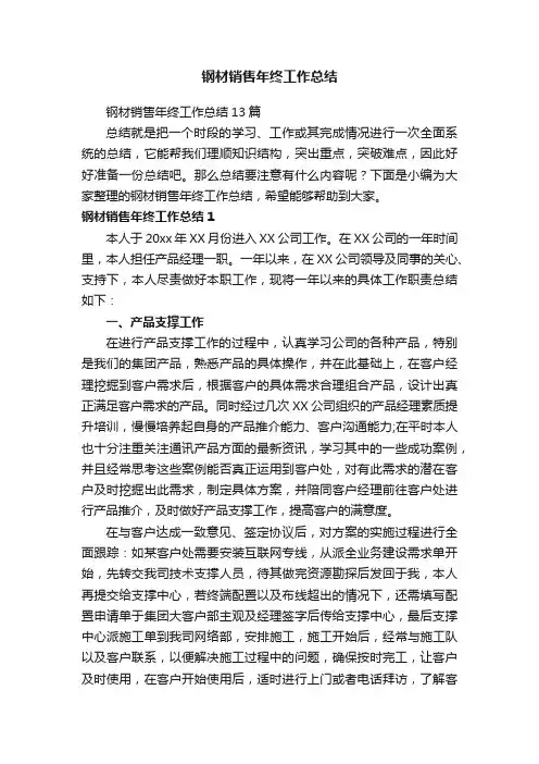 钢材销售年终工作总结