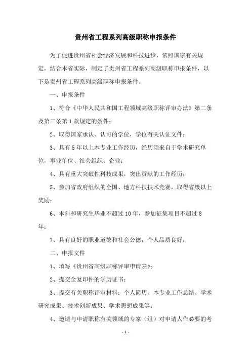贵州省工程系列高级职称申报条件