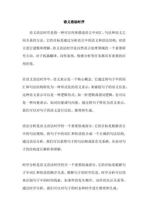 语义语法时序