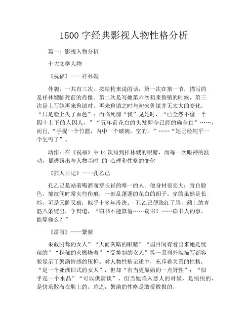 1500字经典影视人物性格分析