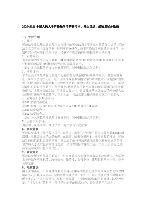 2020-2021中国人民大学诉讼法学考研参考书、招生目录、经验复试分数线