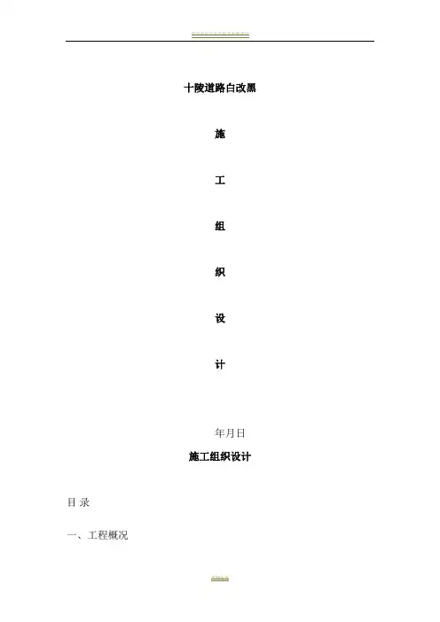 道路施工白加黑施工方案