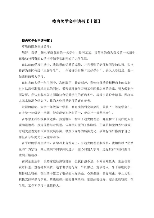 校内奖学金申请书【十篇】