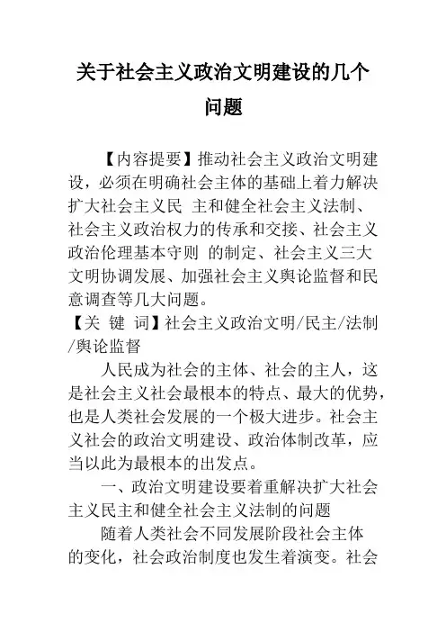 关于社会主义政治文明建设的几个问题