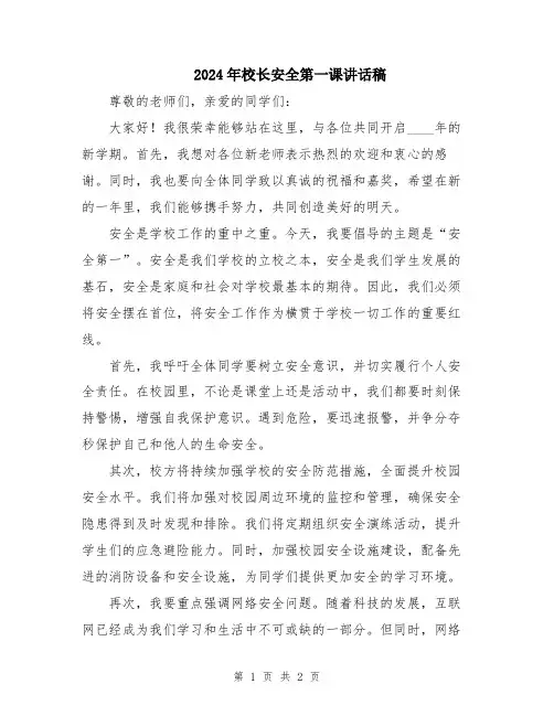 2024年校长安全第一课讲话稿