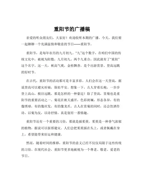 重阳节的广播稿