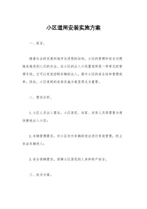 小区道闸安装实施方案
