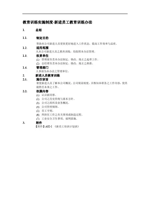 教育训练实施制度-新进员工教育训练办法