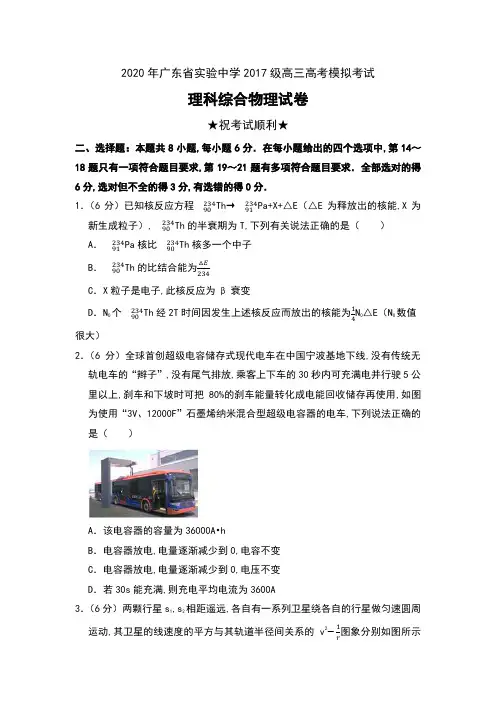 2020年广东省实验中学2017级高三高考模拟考试理科综合物理试卷及解析