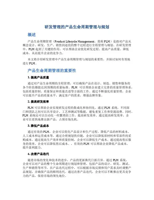 研发管理的产品生命周期管理与规划