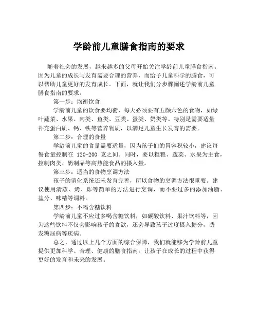 学龄前儿童膳食指南的要求
