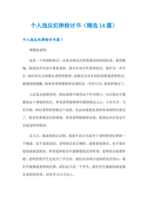 个人违反纪律检讨书(精选14篇)