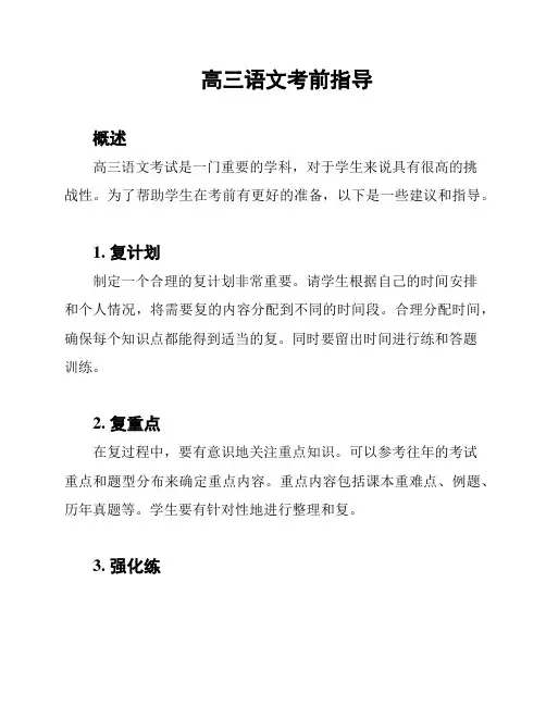 高三语文考前指导