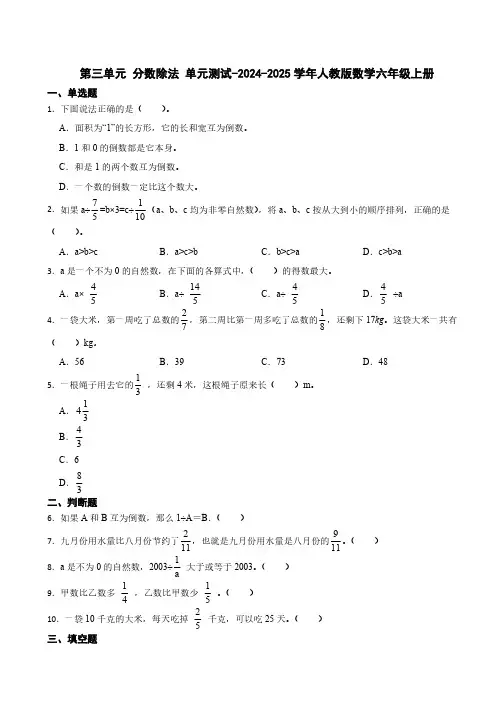 第三单元 分数除法 单元测试(含答案)2024-2025学年人教版数学六年级上册