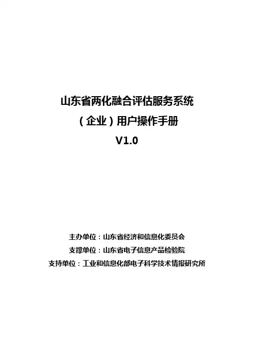 山东省两化融合评估服务系统