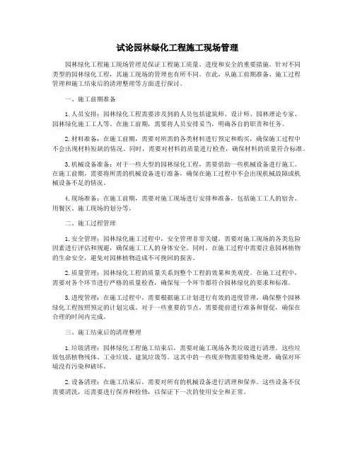 试论园林绿化工程施工现场管理