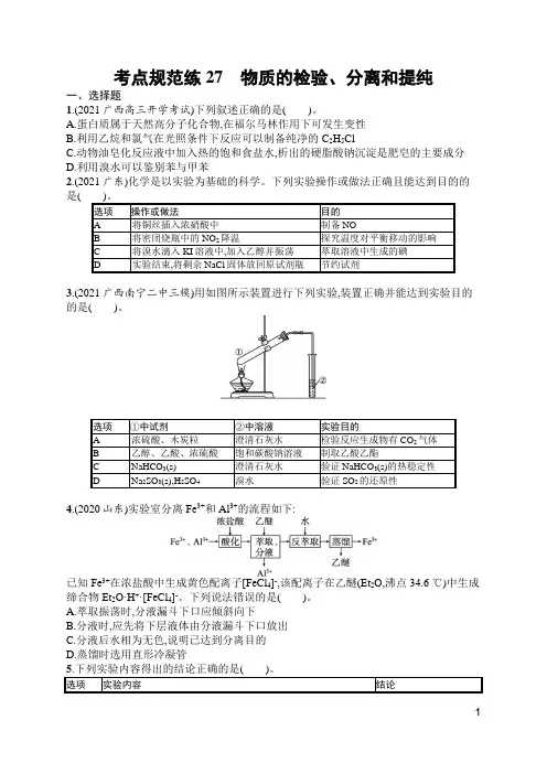 苏教版高中化学一轮复习考点规范练27物质的检验、分离和提纯(含答案)