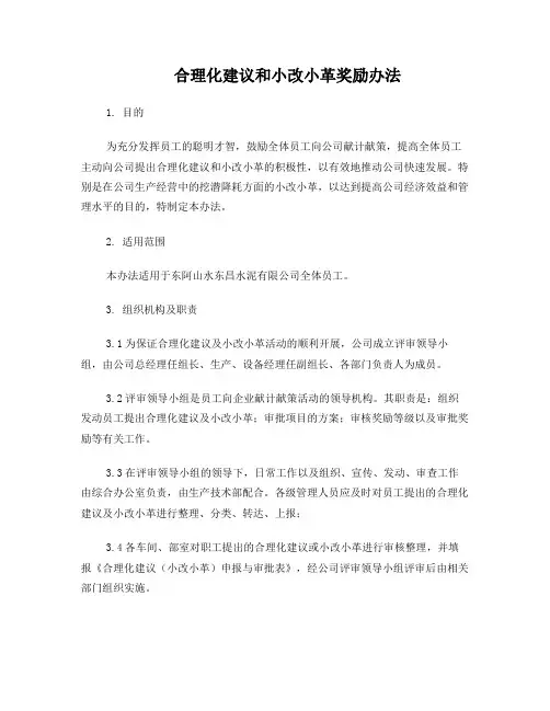 合理化建议和小改小革奖励办法