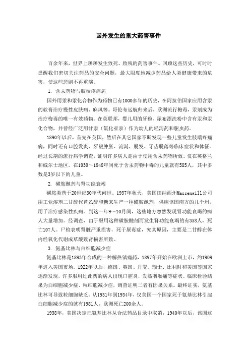 国外发生的重大药害事件