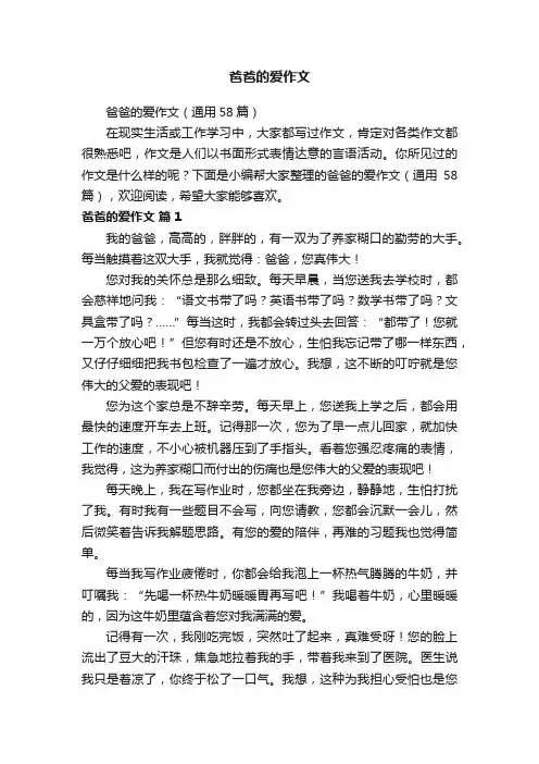 爸爸的爱作文（通用58篇）