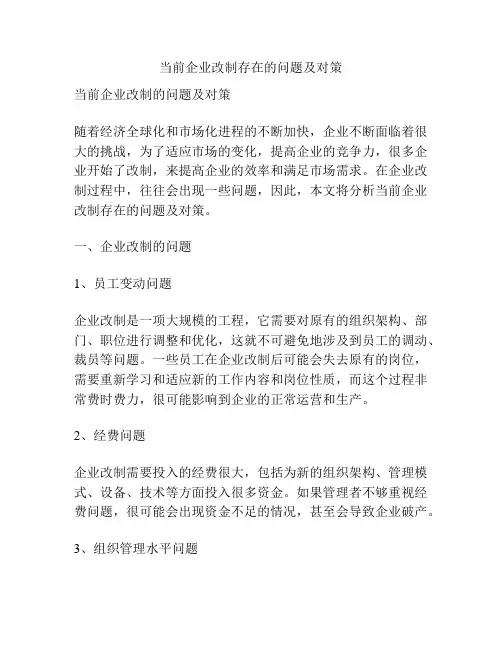 当前企业改制存在的问题及对策