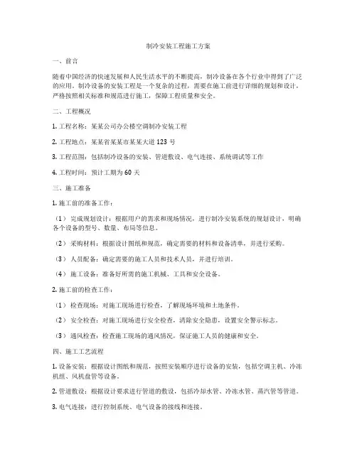 制冷安装工程施工方案