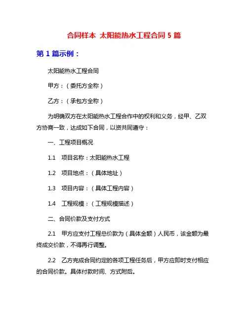 合同样本 太阳能热水工程合同5篇