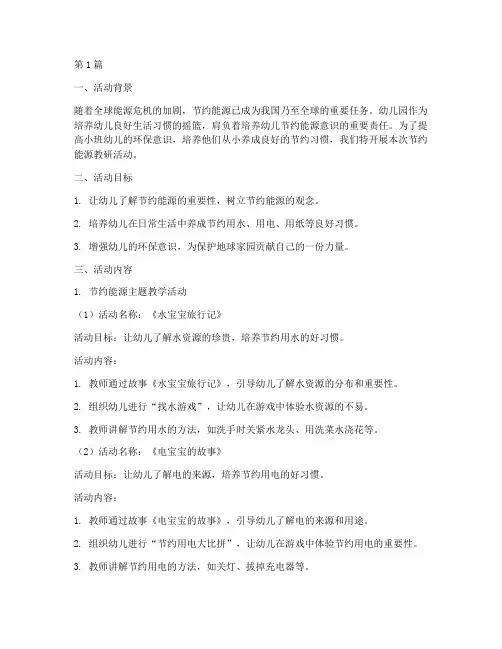 幼儿园小班节约能源教研(3篇)