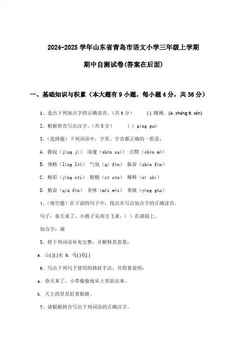 山东省青岛市语文小学三年级上学期期中试卷及答案指导(2024-2025学年)