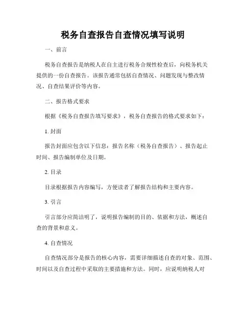 税务自查报告自查情况填写说明