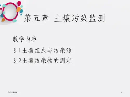 《土壤污染监测》PPT课件