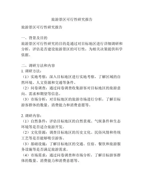 旅游景区可行性研究报告