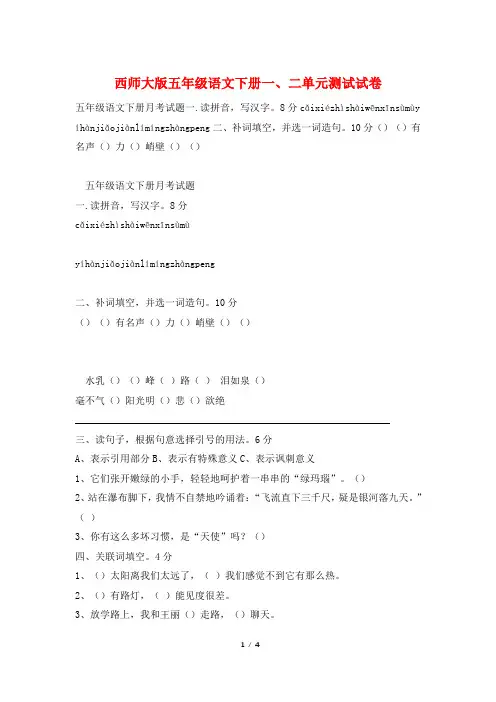 西师大版五年级语文下册一、二单元测试试卷