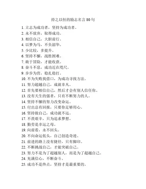 持之以恒的励志名言80句