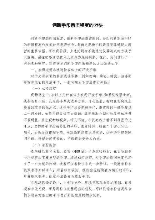 判断手印新旧程度的方法