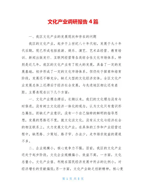 文化产业调研报告4篇