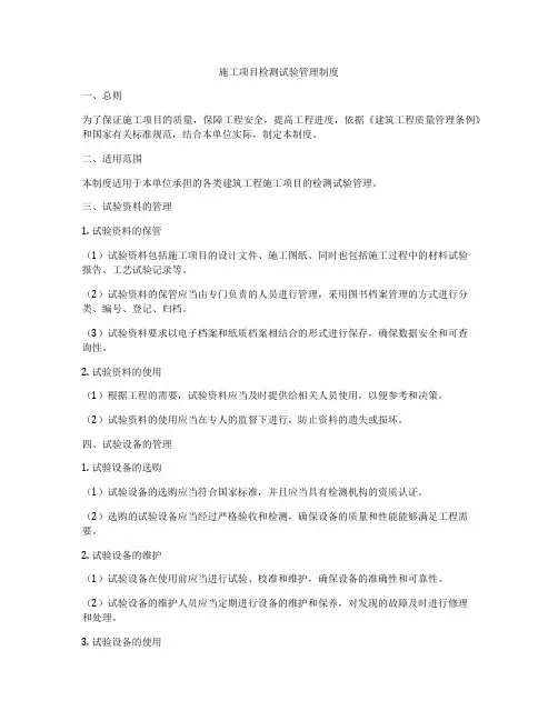 施工项目检测试验管理制度