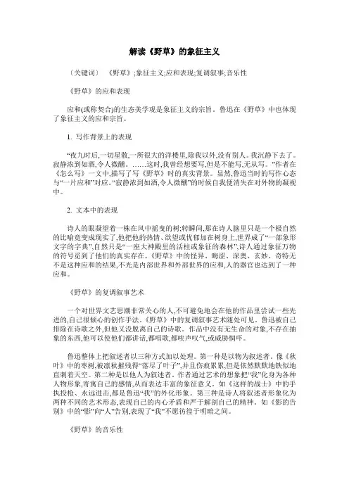 解读《野草》的象征主义