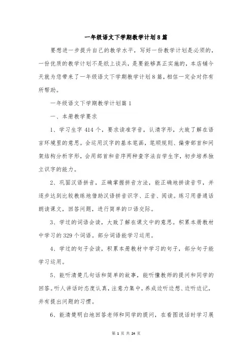 一年级语文下学期教学计划8篇