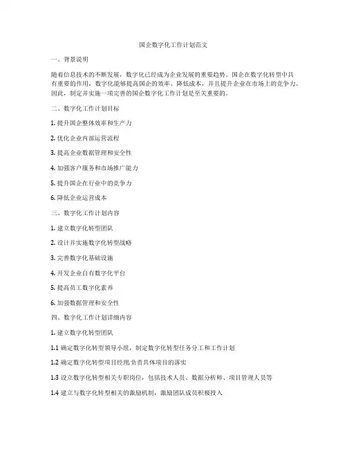 国企数字化工作计划范文