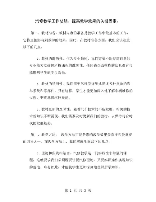 汽修教学工作总结：提高教学效果的关键因素
