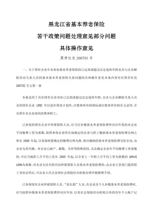 黑龙江省基本养老保险若干政策问题处理意见部分问题具体操作意见