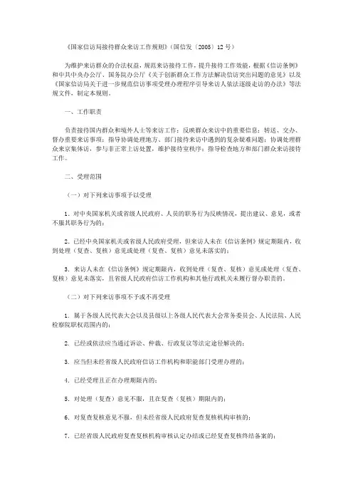《国家信访局接待群众来访工作规则》(国信发〔2005〕12号)