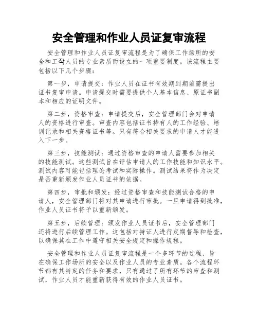安全管理和作业人员证复审流程