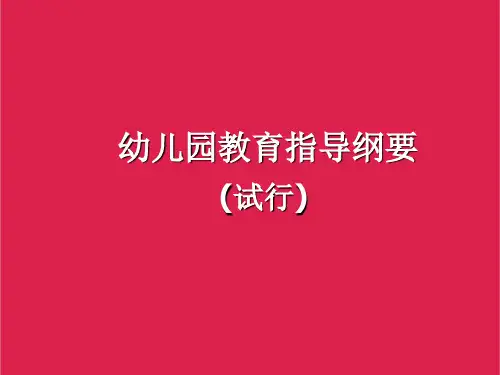 幼儿园教育指导纲要ppt