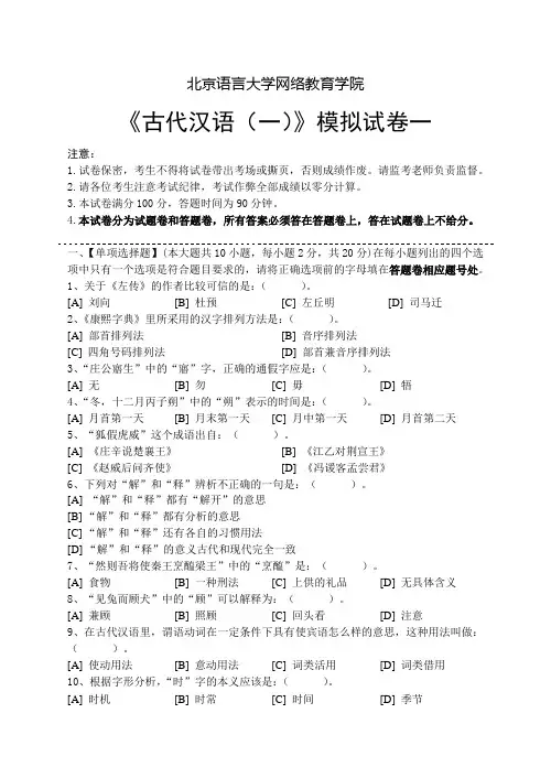 古代汉语(一)模拟试卷及答案.
